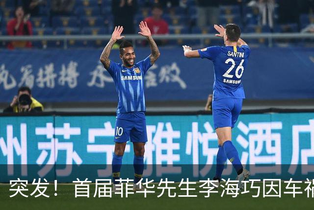 突发！首届菲华先生李海巧因车祸离世，年仅34岁