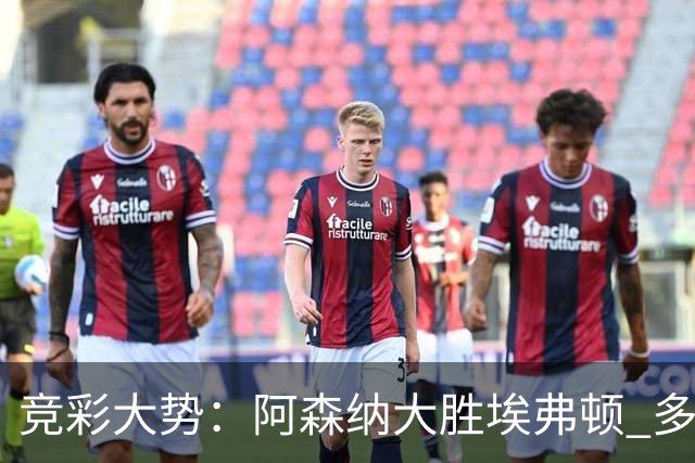 竞彩大势：阿森纳大胜埃弗顿 多特主场完胜