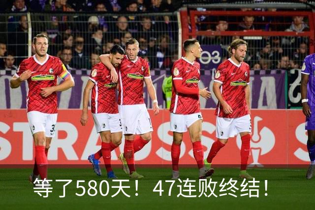 等了580天！47连败终结！