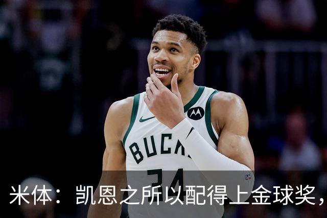 米体：凯恩之所以配得上金球奖，不仅在于球技更在于他场外的为人