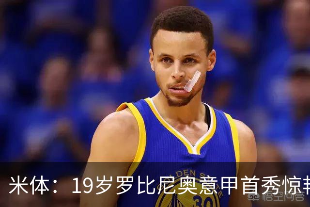 米体：19岁罗比尼奥意甲首秀惊艳，未来可为意大利效力