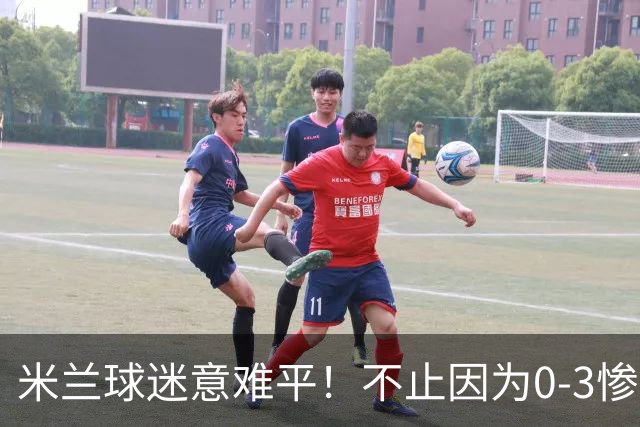 米兰球迷意难平！不止因为0-3惨败伯恩茅斯，更多在于以下五点！