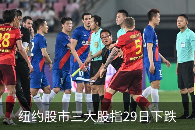 纽约股市三大股指29日下跌