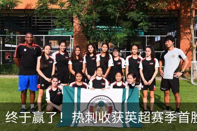 终于赢了！热刺收获英超赛季首胜，8.4亿欧阵容进6球丢10球