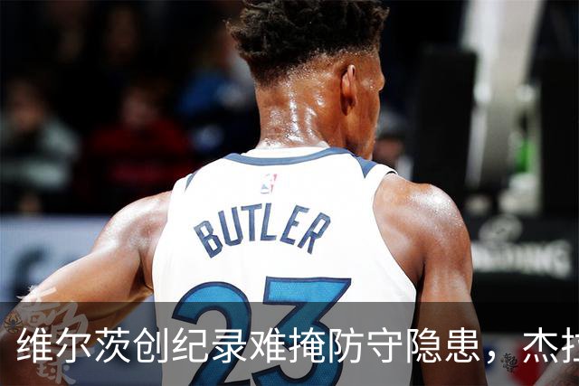 维尔茨创纪录难掩防守隐患，杰拉德建议利物浦弃用他
