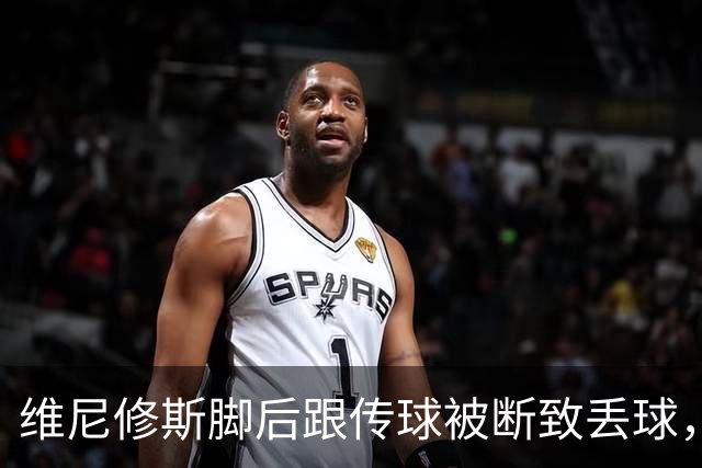 维尼修斯脚后跟传球被断致丢球，莫伦特斯：他做出了边路习惯动作