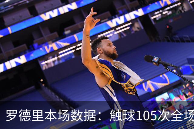 罗德里本场数据：触球105次全场最多，8次对抗3次成功，评分6.7