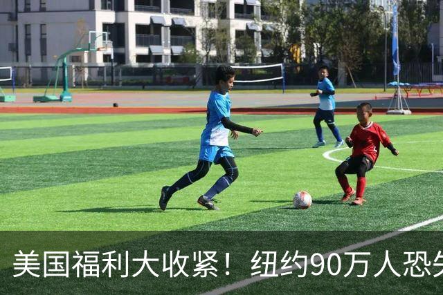 美国福利大收紧！纽约90万人恐失去白卡，数万人粮食券已被取消，华人也受影响！
