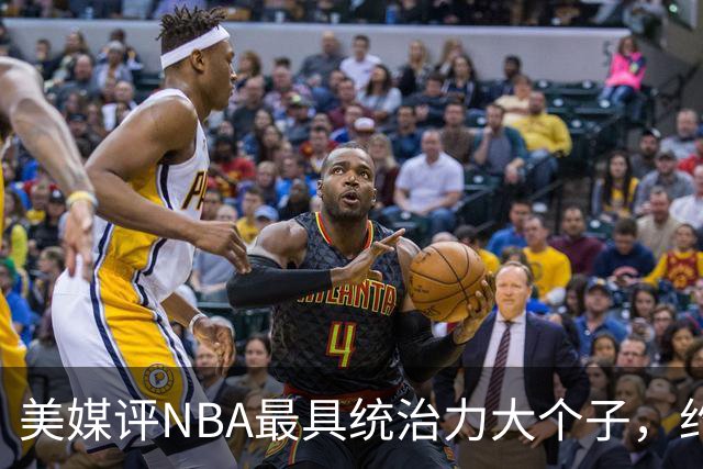 美媒评NBA最具统治力大个子，约基奇仅第8，邓肯第7，奥尼尔未进前3