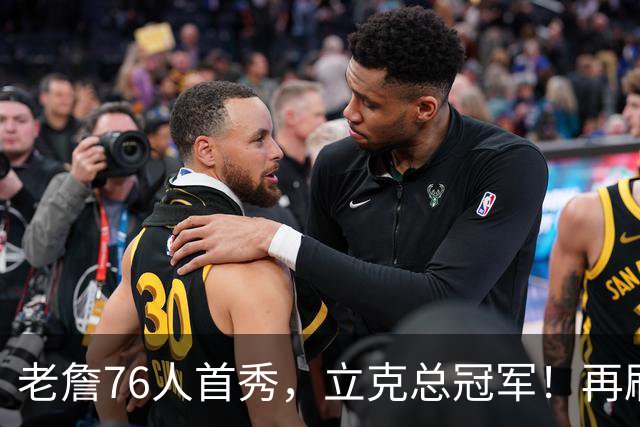 老詹76人首秀，立克总冠军！再刷一历史纪录……