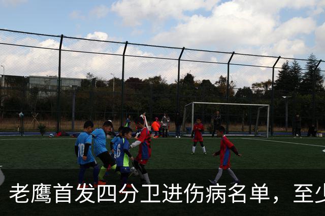 老鹰首发四分卫进伤病名单，至少缺阵四场