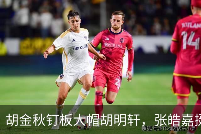 胡金秋钉板大帽胡明轩，张皓嘉挺身而出打成2+1