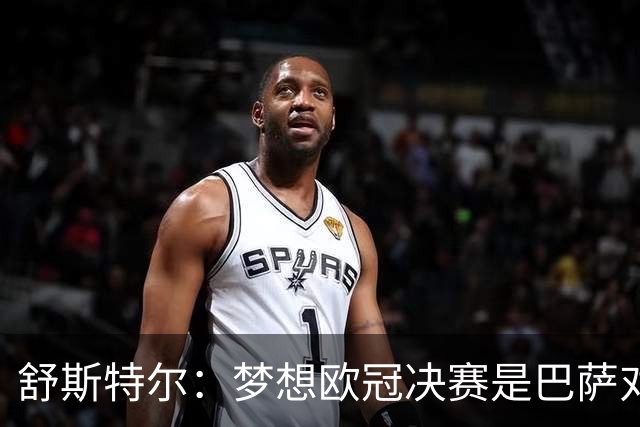 舒斯特尔：梦想欧冠决赛是巴萨对拜仁，但前提是巴萨提升防守