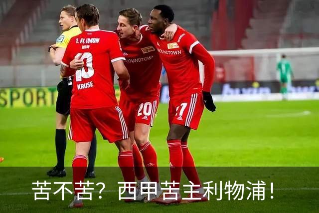 苦不苦？西甲苦主利物浦！