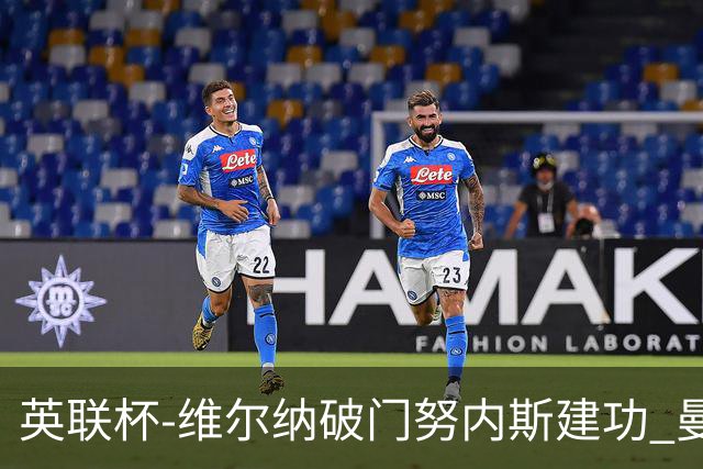 英联杯-维尔纳破门努内斯建功 曼城1-2热刺