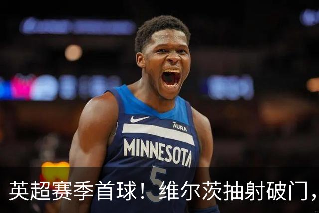 英超赛季首球！维尔茨抽射破门，利物浦1-0领先布莱顿