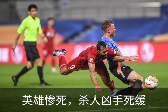 英雄惨死，杀人凶手死缓