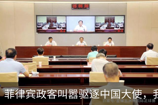 菲律宾政客叫嚣驱逐中国大使，我大使馆回应：