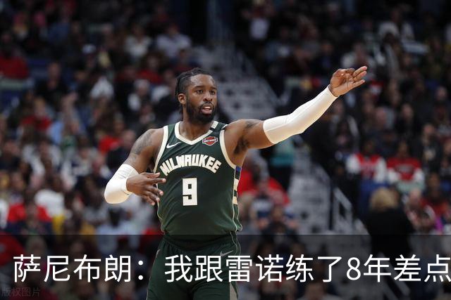 萨尼布朗：我跟雷诺练了8年差点练废 该教练被戏称是中国田径毒瘤