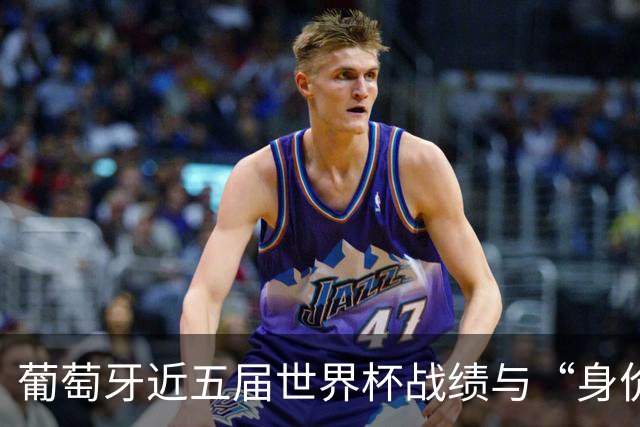 葡萄牙近五届世界杯战绩与“身价不匹配”的症结