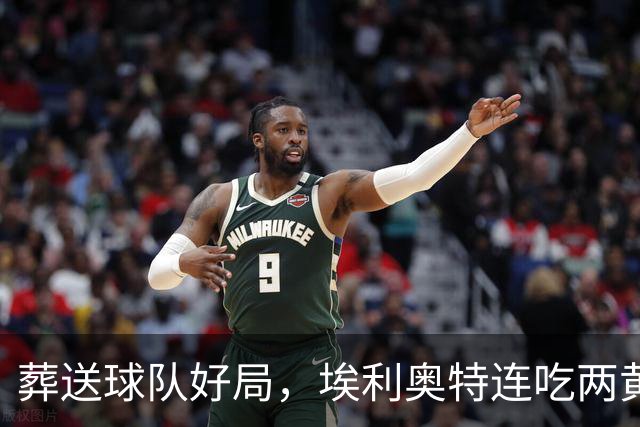 葬送球队好局，埃利奥特连吃两黄被罚下，最终瓦伦西亚被绝杀