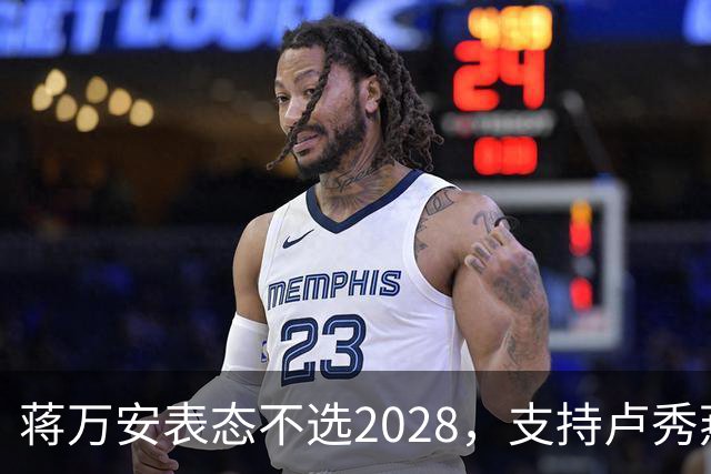 蒋万安表态不选2028，支持卢秀燕出战，郑丽文与韩国瑜失去资格？