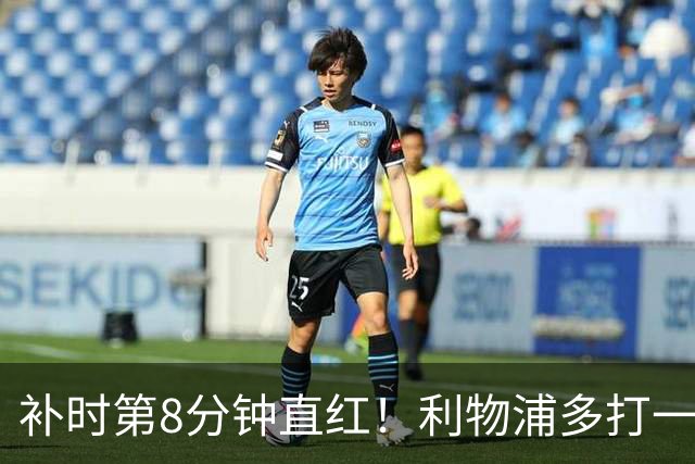 补时第8分钟直红！利物浦多打一人却没点球