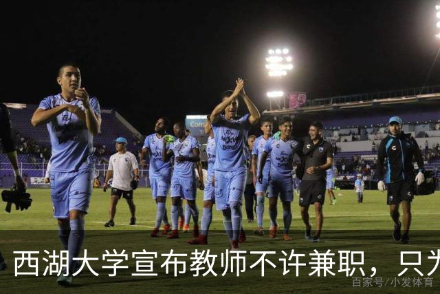 西湖大学宣布教师不许兼职，只为科学而战！港中深却只发 9 个月工资，放教授进企业：大学老师到底该不该兼职？