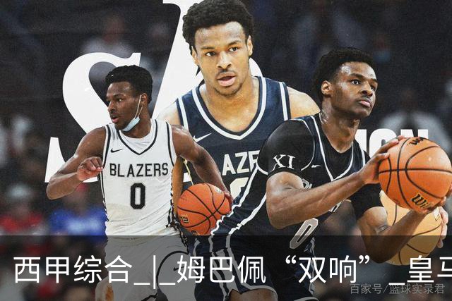 西甲综合 | 姆巴佩“双响” 皇马赢“国家德比”
