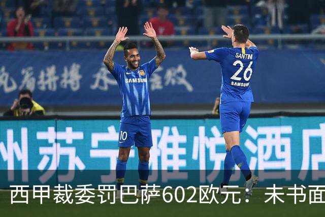 西甲裁委罚巴萨602欧元：未书面通知马竞就接触阿尔瓦雷斯