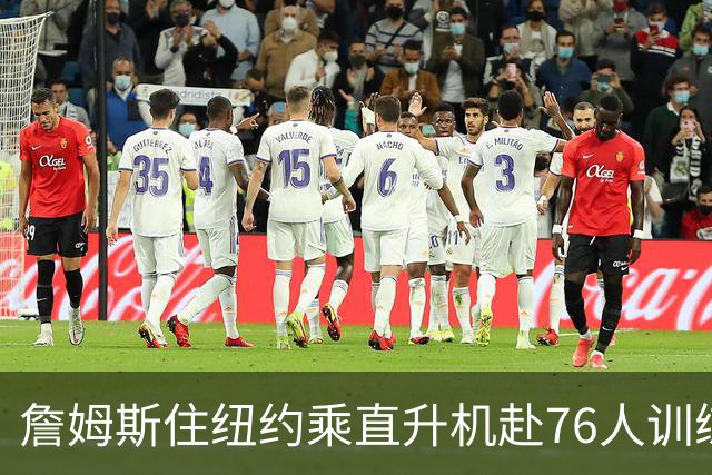 詹姆斯住纽约乘直升机赴76人训练比赛