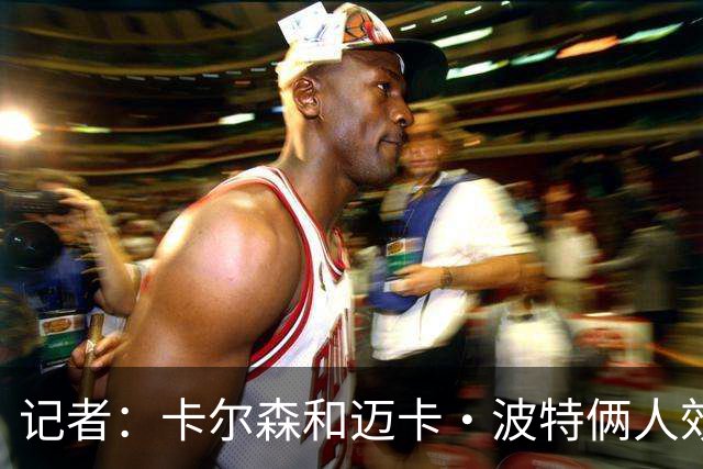 记者：卡尔森和迈卡·波特俩人效果都差 诺里下次可以考虑杨瀚森