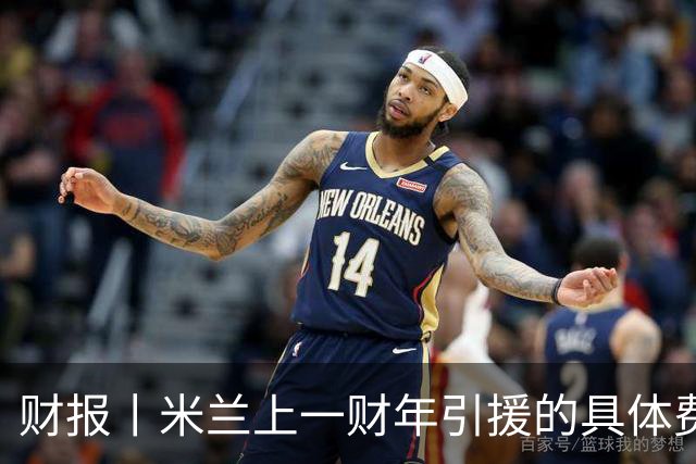 财报丨米兰上一财年引援的具体费用公布