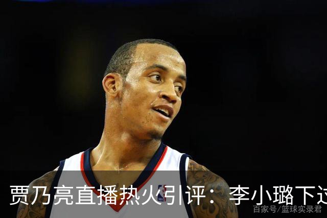 贾乃亮直播热火引评：李小璐下过单没？李小璐发文：优雅是自己给的浪漫！