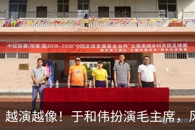 越演越像！于和伟扮演毛主席，风评出现反转，他没有毁了这部剧