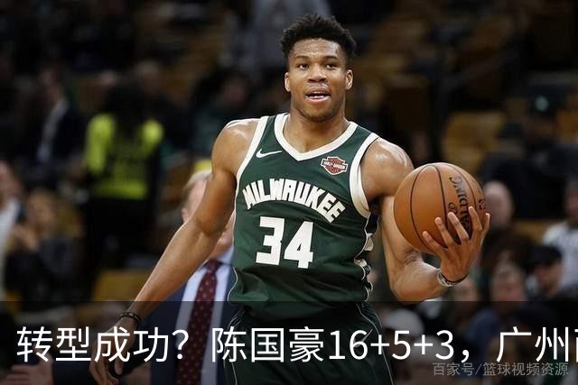 转型成功？陈国豪16+5+3，广州两连胜