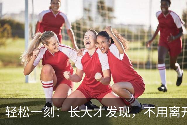 轻松一刻：长大才发现，不用离开故乡，才是真本事~