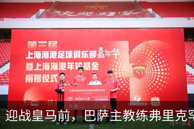 迎战皇马前，巴萨主教练弗里克罕见盛赞穆帅：穆里尼奥天赋出众，很多球员都敬重他