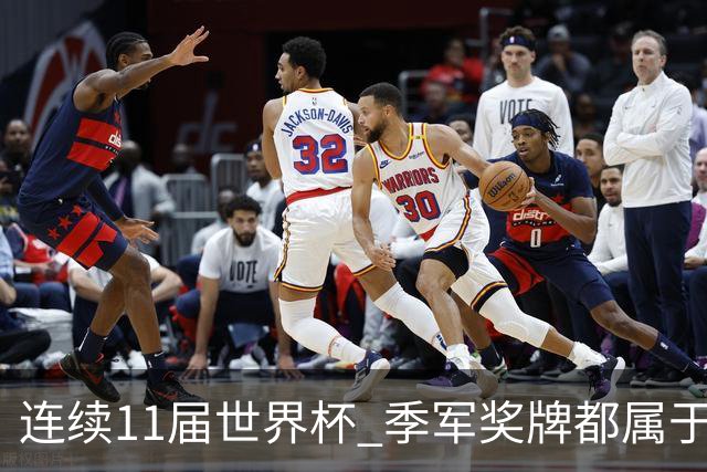 连续11届世界杯 季军奖牌都属于欧洲球队