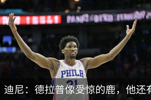 迪尼：德拉普像受惊的鹿，他还有很多工作要做