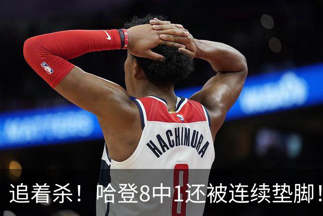 追着杀！哈登8中1还被连续垫脚！首胜真难啊...