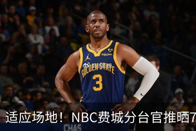 适应场地！NBC费城分台官推晒76人揭幕战投篮训练照 詹姆斯领衔