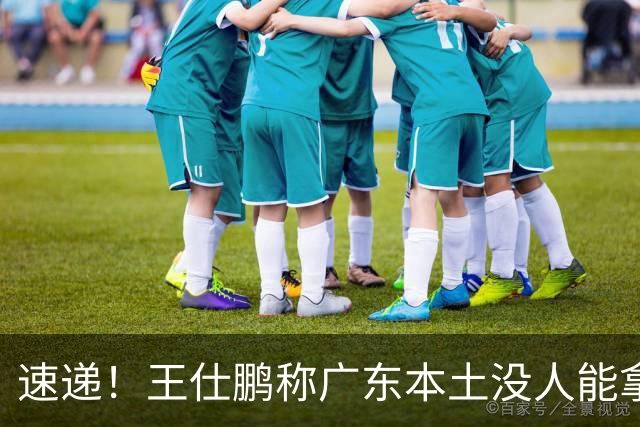 速递！王仕鹏称广东本土没人能拿30分，徐杰又加练，胡明轩成本土助攻王
