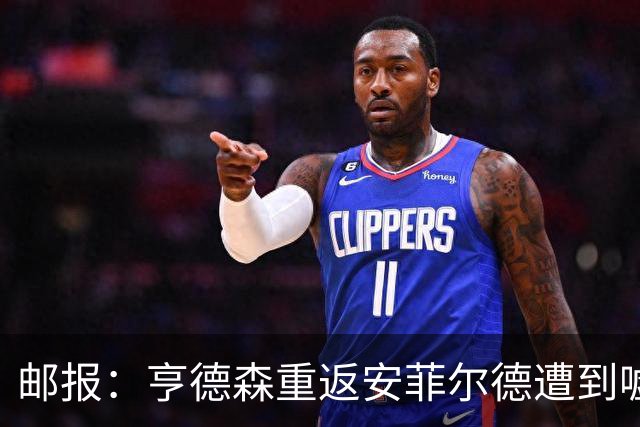 邮报：亨德森重返安菲尔德遭到嘘声，他淡定回应