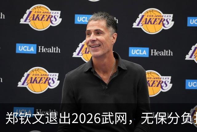 郑钦文退出2026武网，无保分负担但强制零分悬念几何？