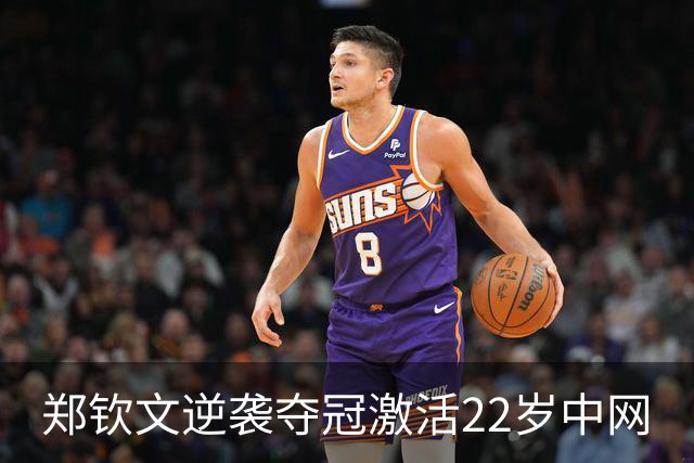 郑钦文逆袭夺冠激活22岁中网