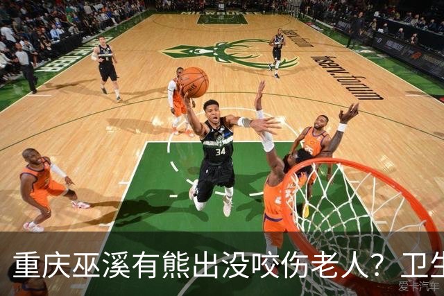 重庆巫溪有熊出没咬伤老人？卫生院工作人员：老人腿部被抓伤，已为其打疫苗