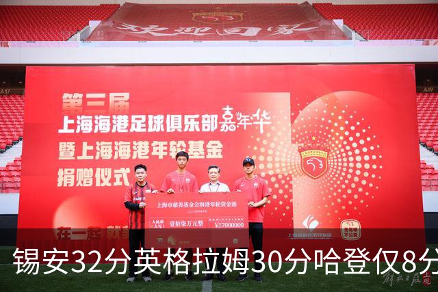锡安32分英格拉姆30分哈登仅8分 鹈鹕力克快船
