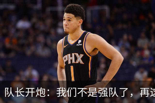 队长开炮：我们不是强队了，再这样下去赛季会很难熬