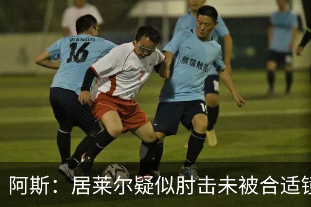阿斯：居莱尔疑似肘击未被合适镜头拍到，西甲称未隐瞒VAR回放画面